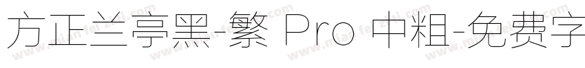 方正兰亭黑-繁 Pro 中粗字体转换